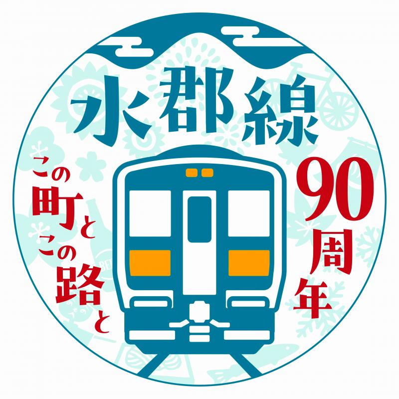 水郡線全線開通90周年